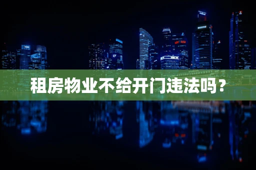 租房物业不给开门违法吗？