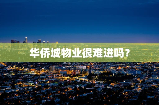 华侨城物业很难进吗？