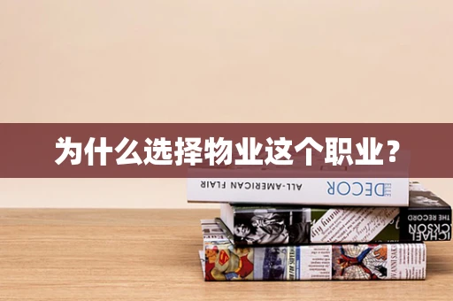 为什么选择物业这个职业？