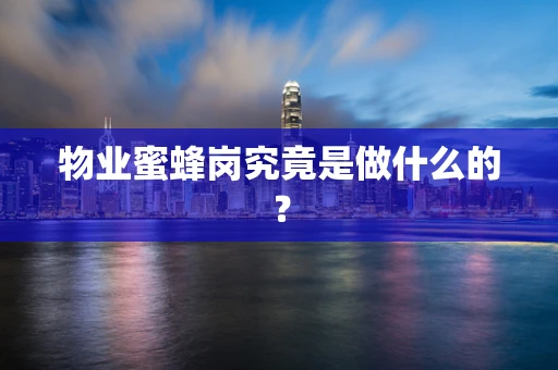 物业蜜蜂岗究竟是做什么的？