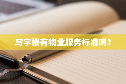 写字楼有物业服务标准吗？