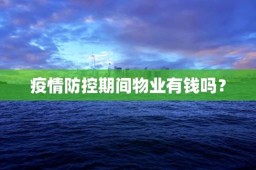 疫情防控期间物业有钱吗？