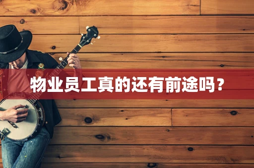 物业员工真的还有前途吗？