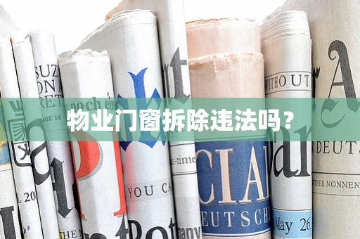 物业门窗拆除违法吗？