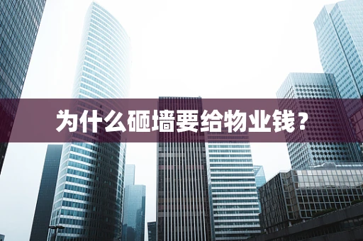 为什么砸墙要给物业钱？