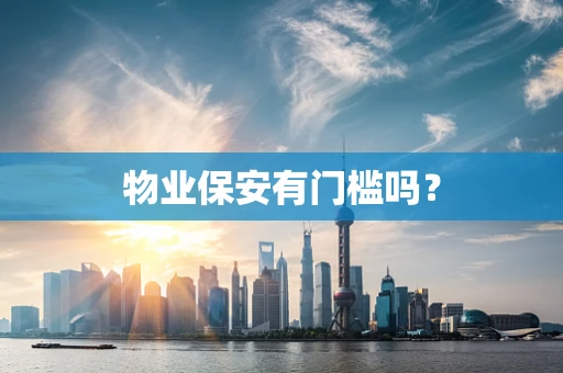 物业保安有门槛吗？