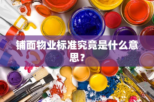 铺面物业标准究竟是什么意思？