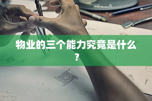 物业的三个能力究竟是什么？