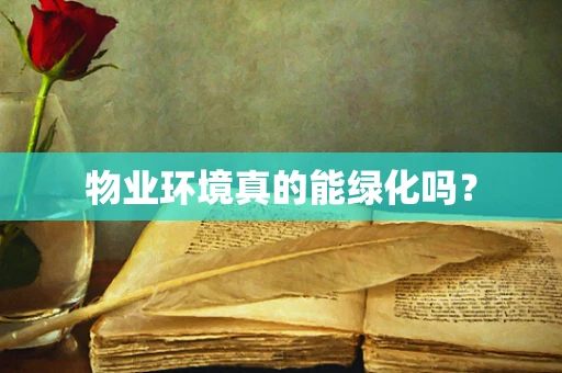 物业环境真的能绿化吗？