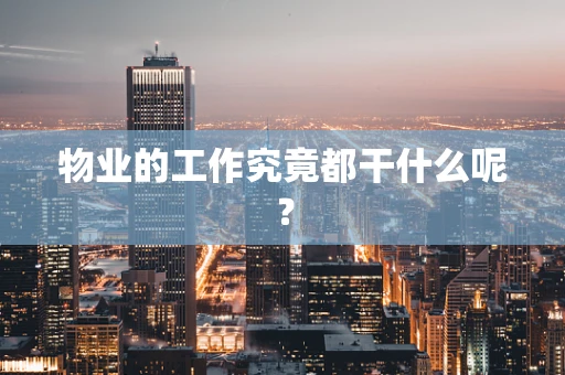 物业的工作究竟都干什么呢？