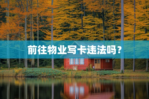 前往物业写卡违法吗？