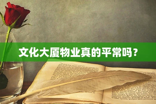 文化大厦物业真的平常吗？