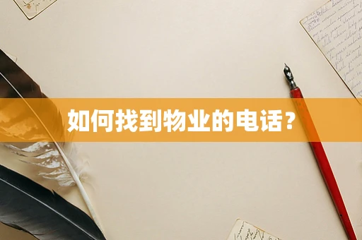 如何找到物业的电话？