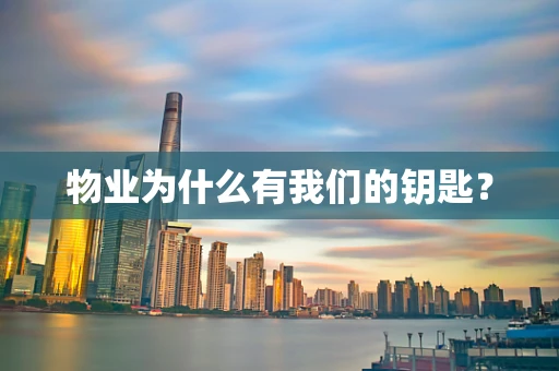物业为什么有我们的钥匙？