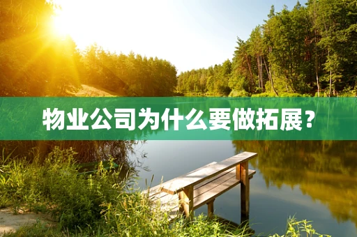 物业公司为什么要做拓展？