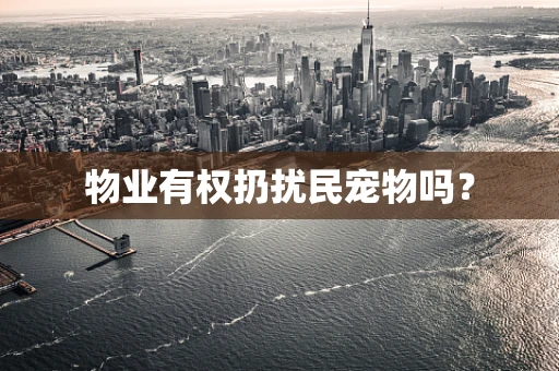物业有权扔扰民宠物吗？