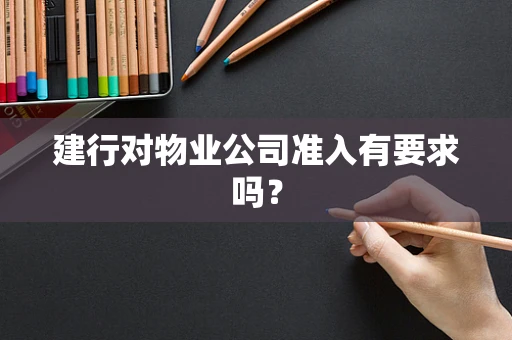 建行对物业公司准入有要求吗？
