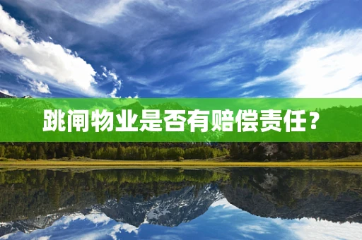 跳闸物业是否有赔偿责任？