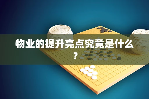 物业的提升亮点究竟是什么？