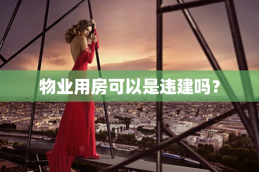 物业用房可以是违建吗？