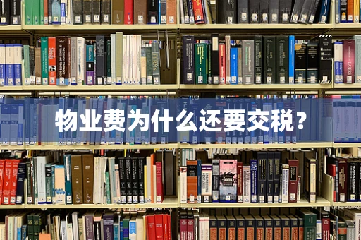 物业费为什么还要交税？