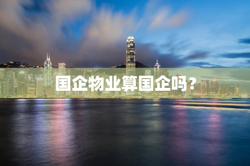 国企物业算国企吗？