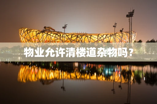 物业允许清楼道杂物吗？