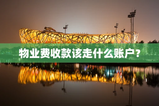 物业费收款该走什么账户？