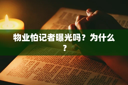物业怕记者曝光吗？为什么？