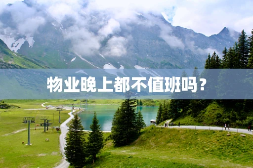 物业晚上都不值班吗？