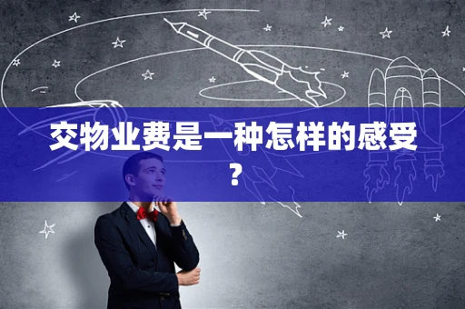 交物业费是一种怎样的感受？
