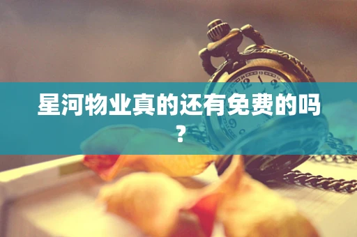 星河物业真的还有免费的吗？