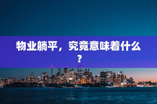 物业躺平，究竟意味着什么？